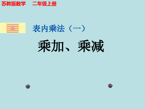 苏教版数学二年级上册《乘加、乘减》课件