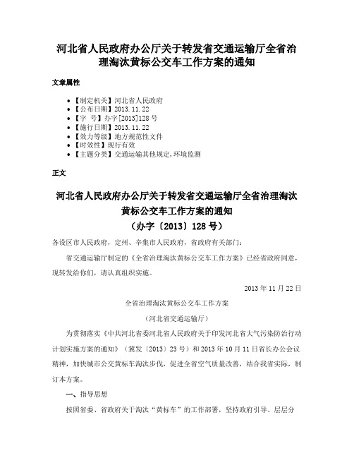 河北省人民政府办公厅关于转发省交通运输厅全省治理淘汰黄标公交车工作方案的通知