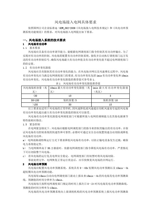 风电场接入电网具体要求