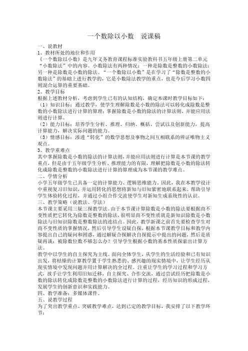 一个数除以小数说课稿