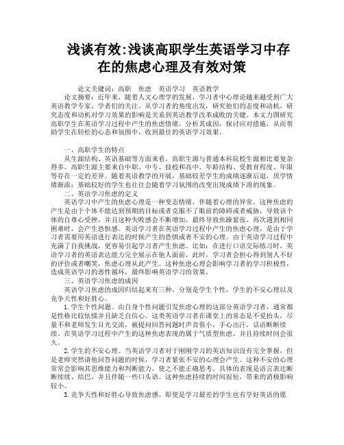 浅谈有效浅谈高职学生英语学习中存在的焦虑心理及有效对策