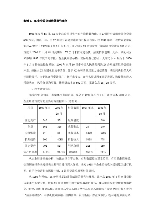 商业银行贷款案例分析