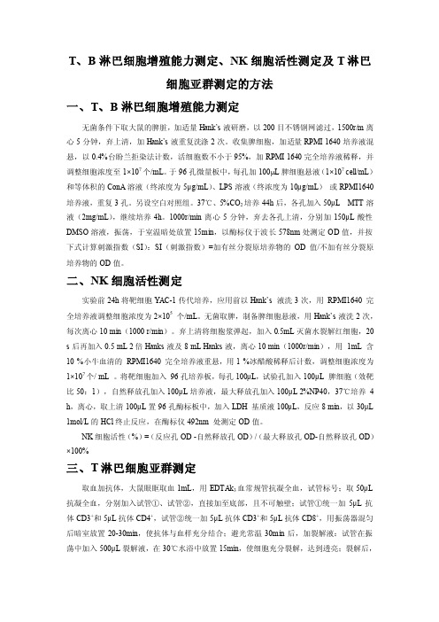 TB淋巴细胞增殖能力测定NK细胞活性测定及T淋巴细胞亚群测定的方法