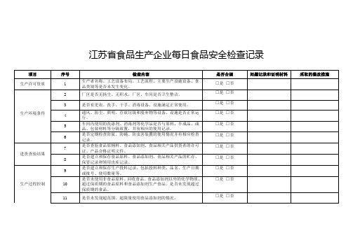 江苏省食品生产企业每日食品安全检查记录