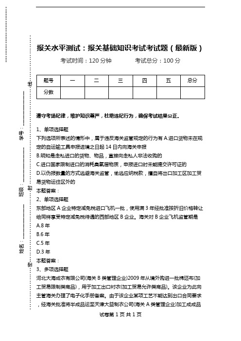 报关水平测试：报关基础知识考试考试题(最新版).doc