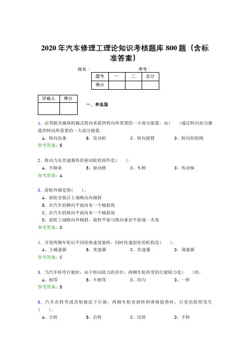 新版精选2020年汽车修理工理论知识测试题库800题(含答案)