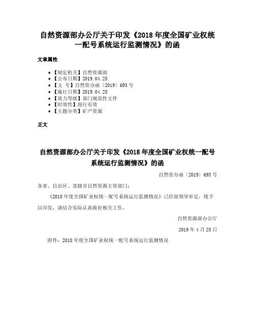 自然资源部办公厅关于印发《2018年度全国矿业权统一配号系统运行监测情况》的函