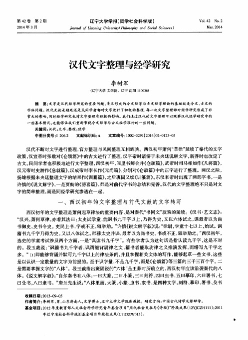 汉代文字整理与经学研究