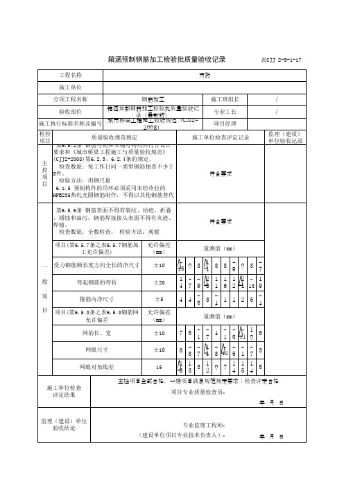 箱涵预制钢筋加工检验批质量验收记录(最新版)