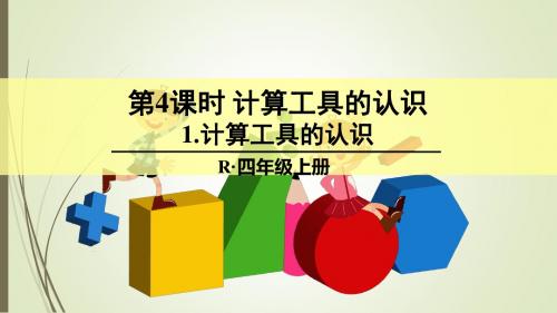 2019年四年级上册数学课件   第一章大数的认识  计算工具的认识 人教新课标秋 共19张PPT语文