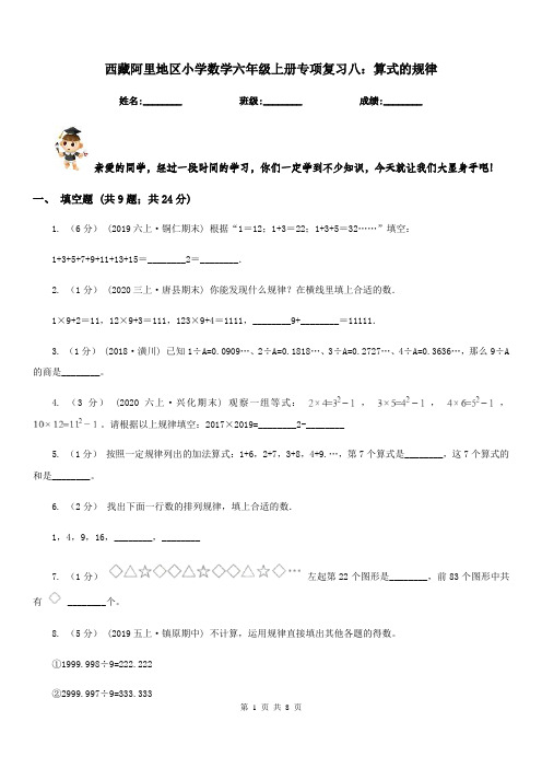 西藏阿里地区小学数学六年级上册专项复习八：算式的规律