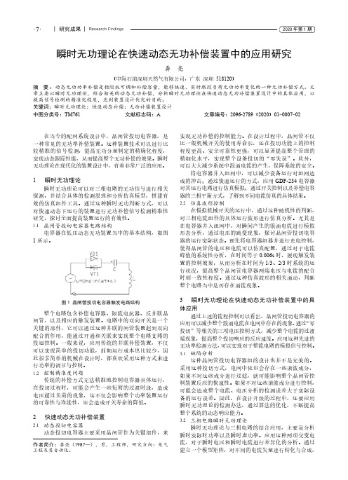 瞬时无功理论在快速动态无功补偿装置中的应用研究