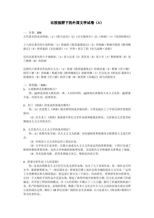 福建师范大学2020年8月课程考试《比较视野下的外国文学》作业考核试题