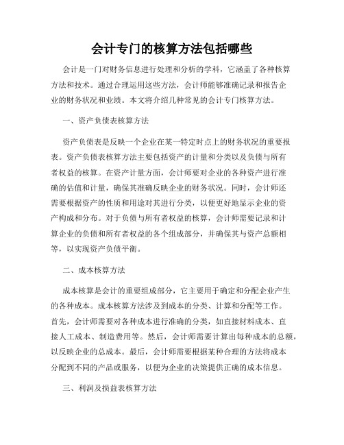 会计专门的核算方法包括哪些