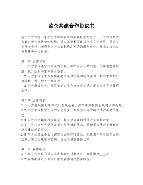 监企共建合作协议书