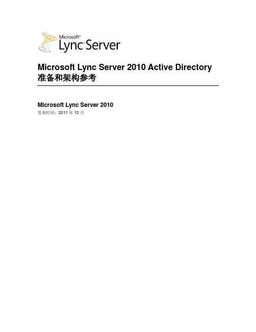 MicrosoftLyncServer2010ActiveDirectory准备与架构参考