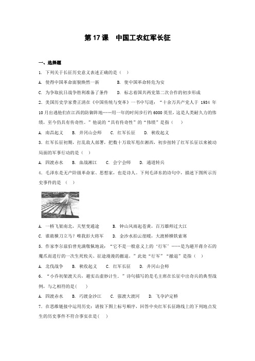 课时作业3：第17课  中国工农红军长征