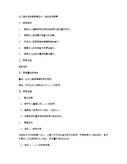 幼儿园中班数学教案设计：数数游戏教案