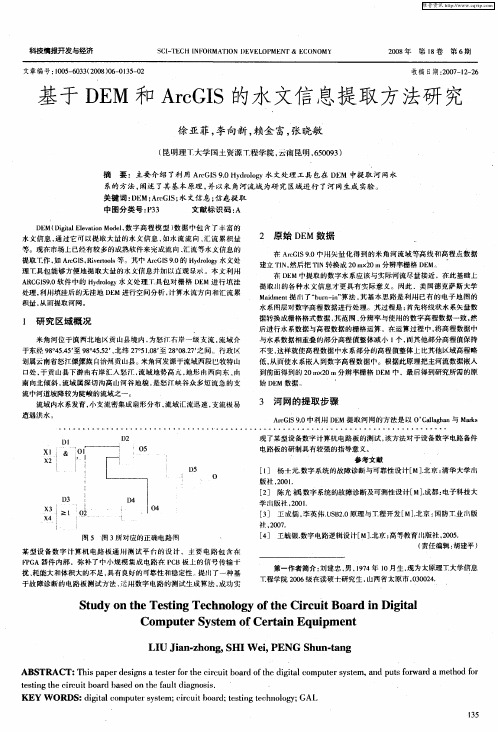 基于DEM和ArcGIS的水文信息提取方法研究