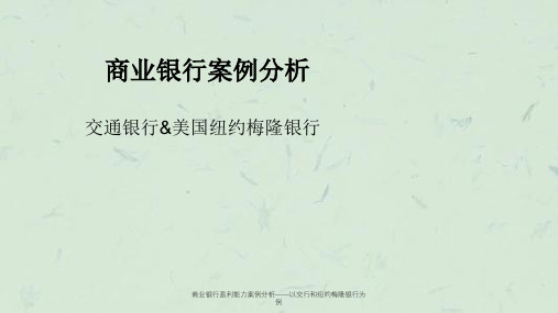 商业银行盈利能力案例分析——以交行和纽约梅隆银行为例ppt课件