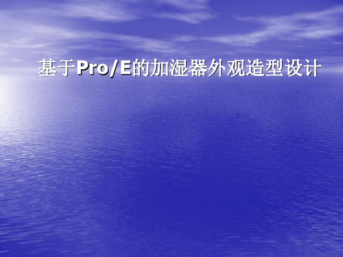 基于ProE的加湿器外观造型设计