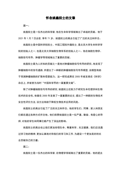 怀念姚鑫院士的文章