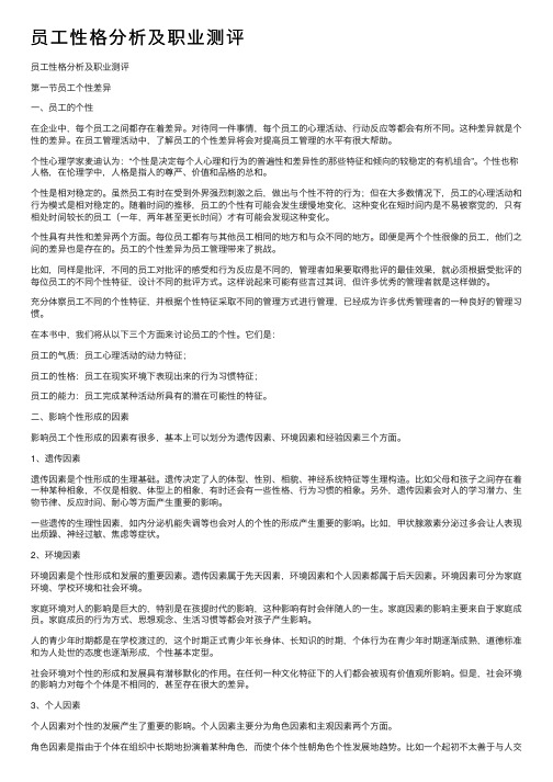 员工性格分析及职业测评