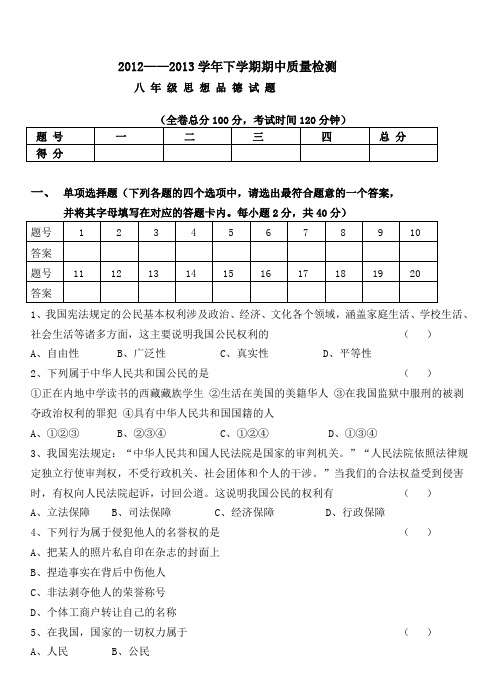 2012——2013学年人教版思品八年级下册期中考试卷