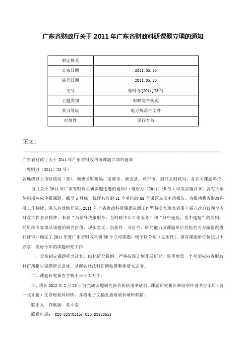 广东省财政厅关于2011年广东省财政科研课题立项的通知-粤财办[2011]23号