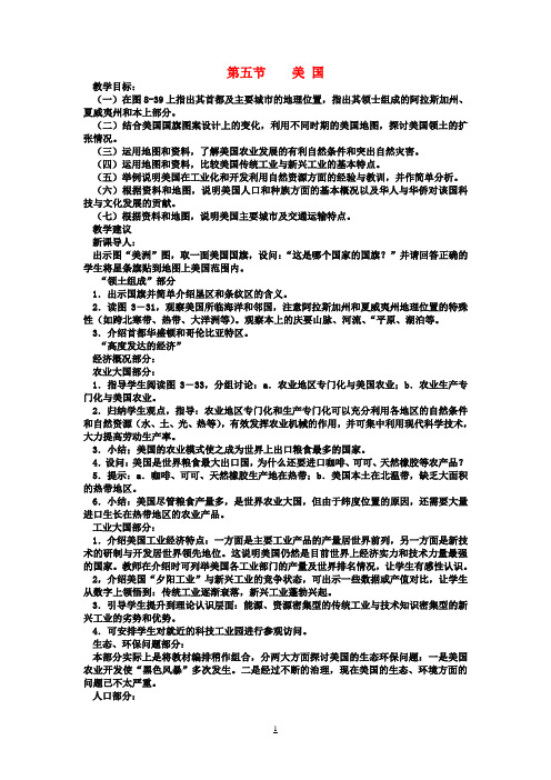 七年级地理下册8.5美国教案湘教版