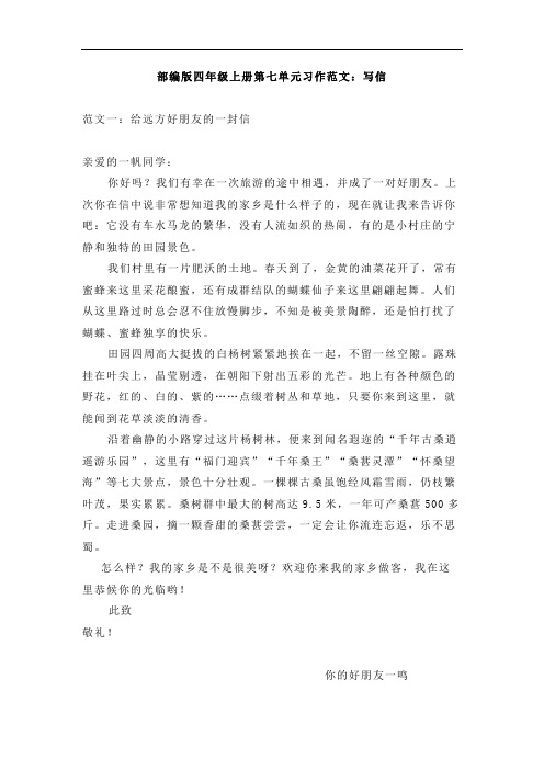 部编版四年级上册第七单元、第八单元习作范文