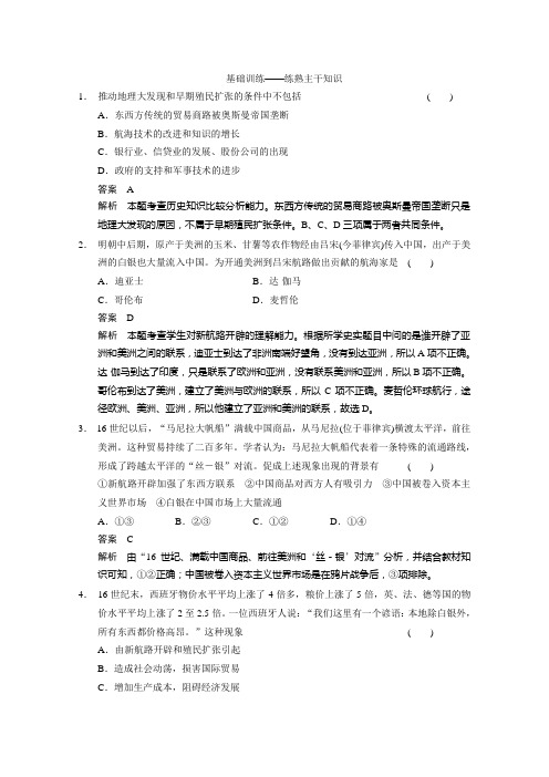 高考历史一轮考点基础训练：《开辟文明交往的航线及血与火的征服与掠夺》