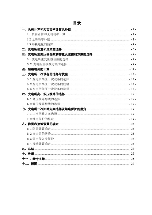 10KV降压变电站供配电系统