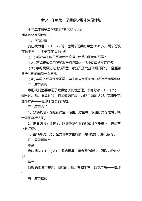 小学二年级第二学期数学期末复习计划