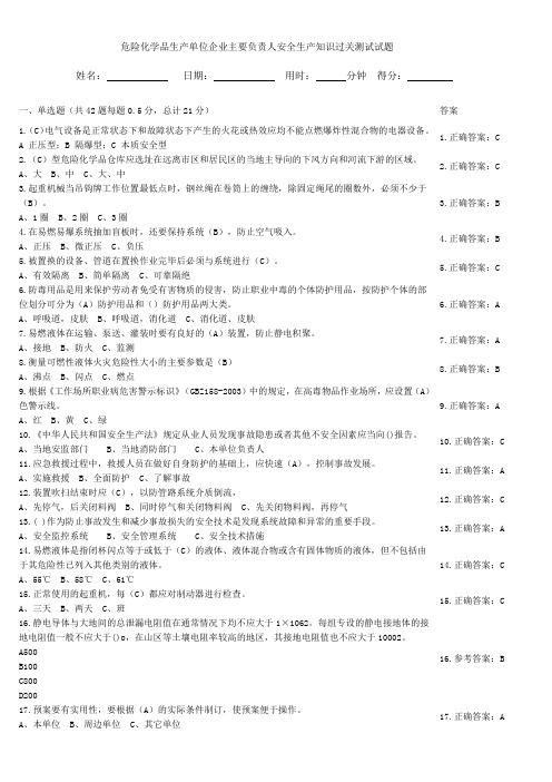 危险化学品生产单位企业主要负责人安全生产知识过关测试试题