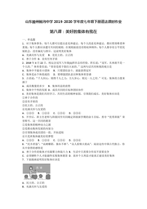 山东省滕州市鲍沟镇鲍沟中学2019-2020年七年级下学期道德与法治 第八课 美好的集体有我在 同步