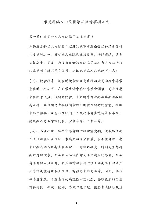 康复科病人出院指导及注意事项正文