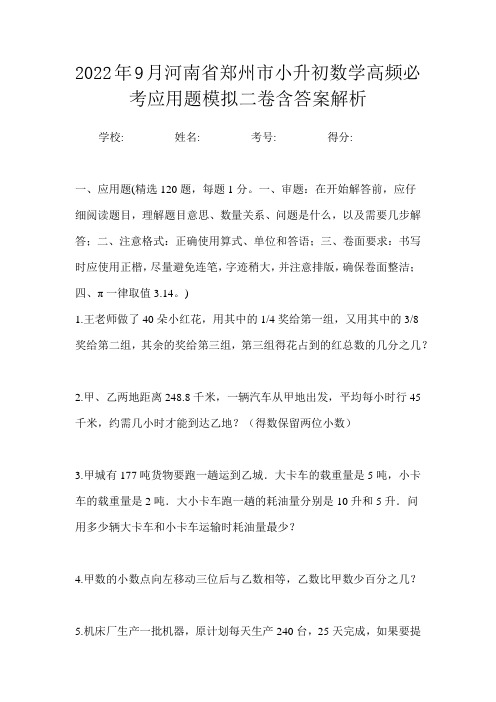 2022年9月河南省郑州市小升初数学高频必考应用题模拟二卷含答案解析