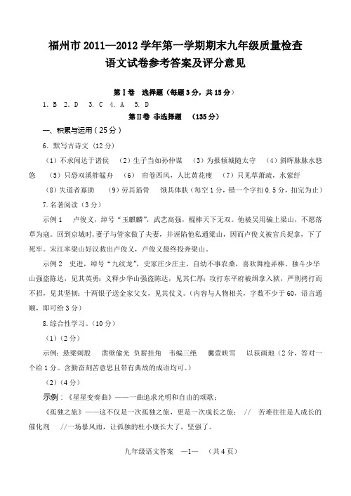 福州市2011—2012学年第一学期期末九年级质量检查语文试卷参考答案及评分意见