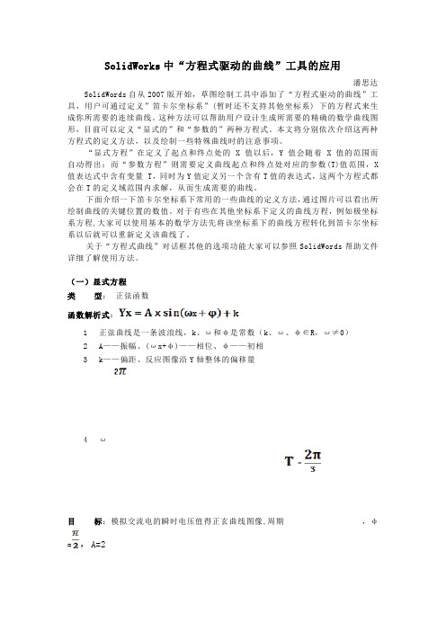 SolidWorks驱动方程曲线的绘制