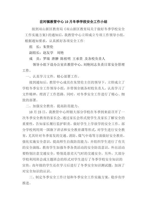 岔河镇教管中心冬季学校安全工作总结