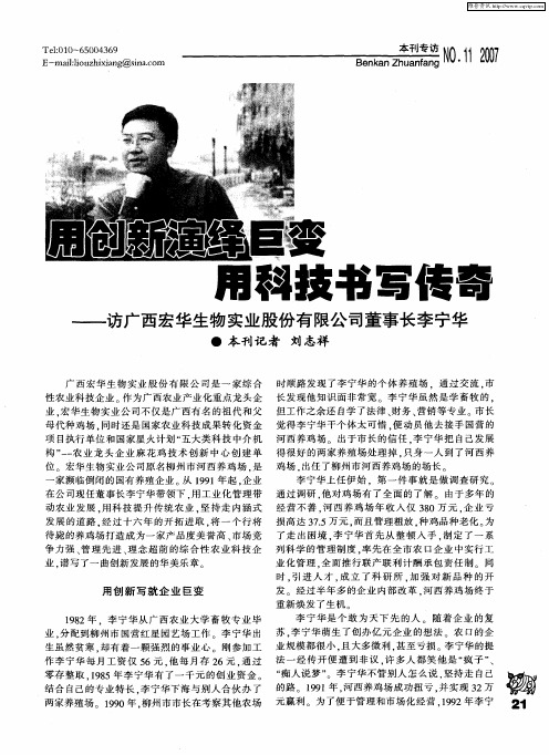 用创新演绎巨变 用科技书写传奇——访广西宏华生物实业股份有限公司董事长李宁华