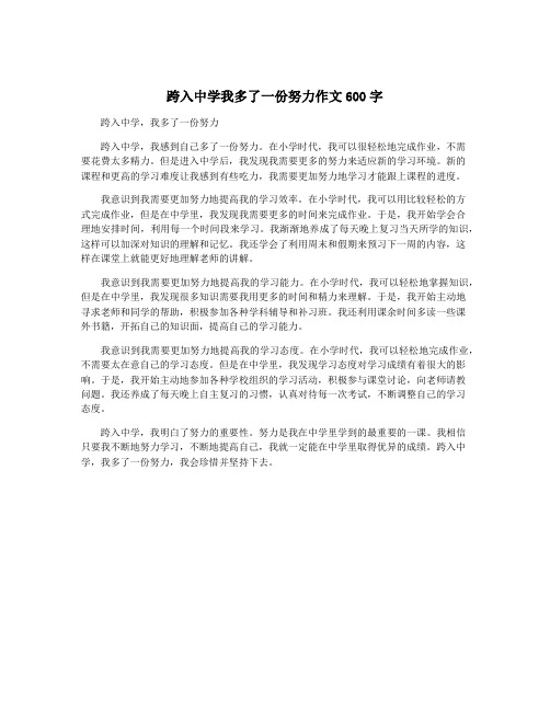 跨入中学我多了一份努力作文600字