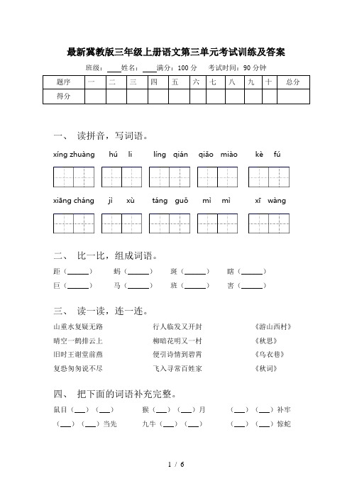 最新冀教版三年级上册语文第三单元考试训练及答案