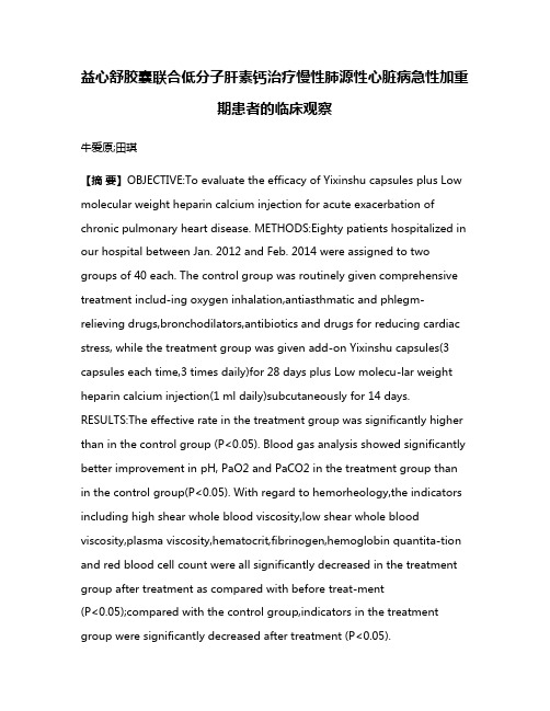 益心舒胶囊联合低分子肝素钙治疗慢性肺源性心脏病急性加重期患者的临床观察