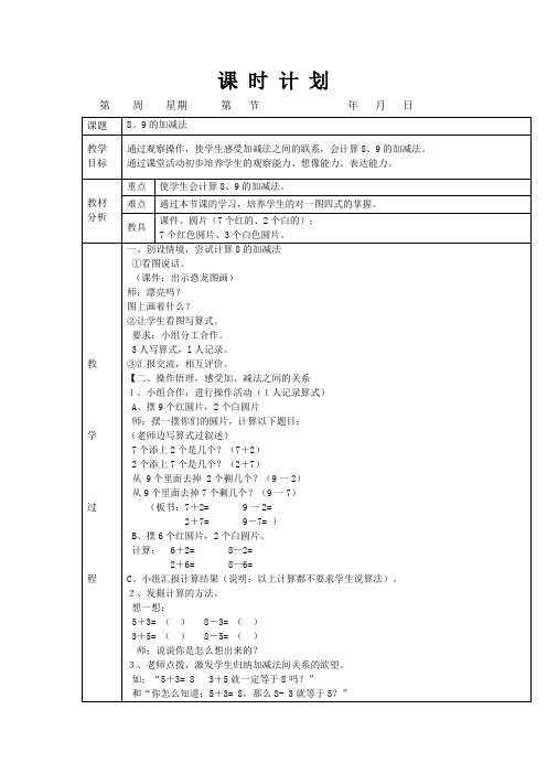 一年级上册数学8和9的加减法表格教案