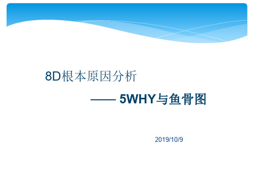 8D根本原因分析之5WHY与鱼骨图完整版