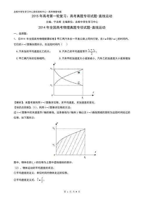 2015年高考第一轮复习：高考真题专项试题-直线运动