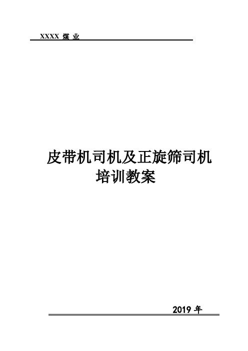 筛分车间皮带机司机和正旋筛司机培训教案