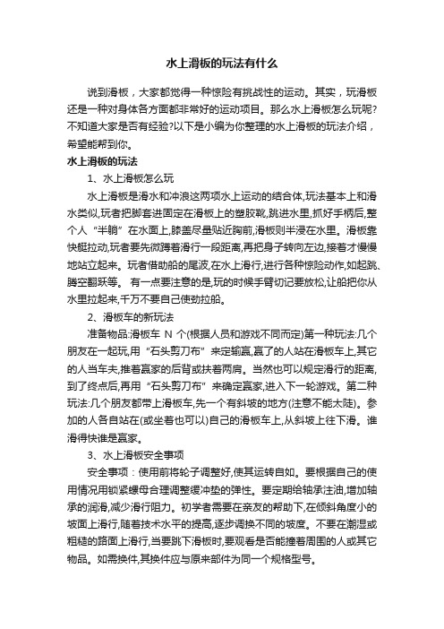 水上滑板的玩法有什么